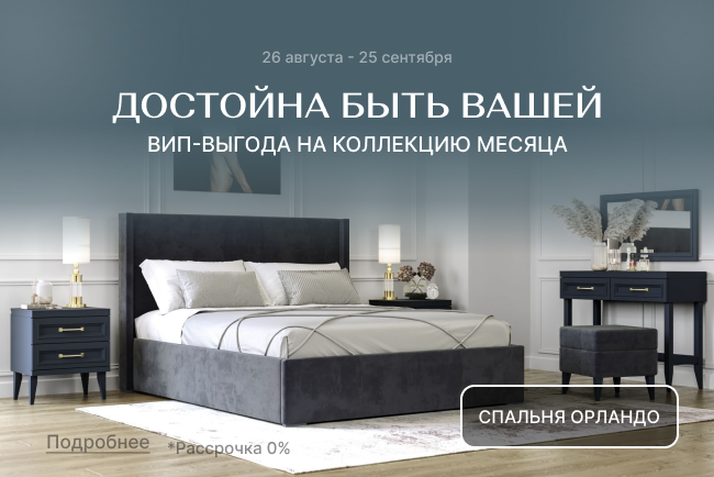 Вип-выгода на коллекцию Орландо