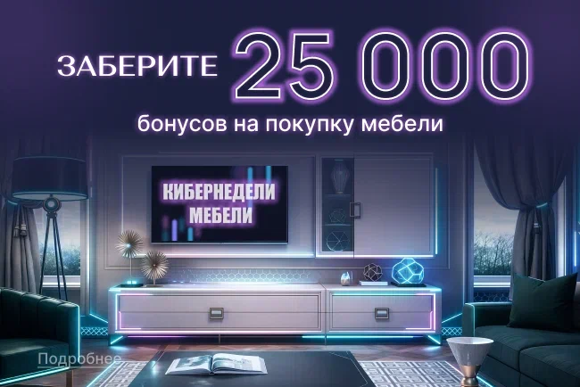 Дарим 25 000 бонусов на покупку мебели в Ангстрем!